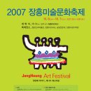 2007장흥미술문화축제-10월6일~7일 이미지