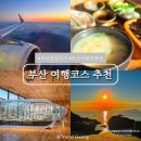 하남초등학교 | 부산 혼자 여행 코스 추천 당일치기 비용 일정 총정리