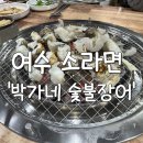 박가네구이 | [내돈내산]여수 맛집 추천, 보양식 한 상, '박가네 숯불장어' 구이 후기 ✨