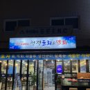 청정물회엔막회 이미지