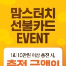 [꿀팁공유]“맘스터치 선불카드 충전하면 추가충전? 실제 써보니 괜찮은데요?” 이미지