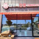 이기옥짬뽕 - 음성군 신내로 452 | 이기옥짬뽕