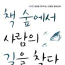 < 숲에서 사람의 길을 찾다> 이미지