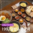 포항시남구21 | 포항 남구 한식 맛집 가성비 최고 정갈한 한끼 1992덮밥 짜글이
