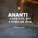 쉼이즐거운여행 | 100일 아기와 6살 아이랑 남해 아난티 3박4일 후기｜펜트하우스·수영장·이터널저니 아기용품 가족여행