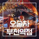 부천로29번길 | 부천역 가성비술집 분위기좋은 오술차 부천역점