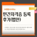 명&셜록 행정사 사무소 | IM행정사 민간자격등록 후기(법인)