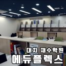 에듀플렉스학원 | 대치 재수학원 내가 선택한 에듀플렉스 재수반 실제 등원 후기