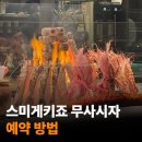 배곧여행사 | 스미게키죠 무사시자 예약 방법 | 일본 예약 대행 '코이노이로' 이용 후기