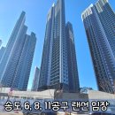 씨유 송도 크리스탈자이점 | 송도 자이 풍경채 공사 현장과 6, 8공구 랜선 임장기