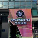 송파전자담배 잠실전자 담배 베이프갱스터 잠실송파점 - 예스 베이프 자몽 아이스 액상 소개