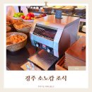 양사초교 | 경주 소노캄 조식 후기, 아이와 함께 만족했던 가족 조식 뷔페