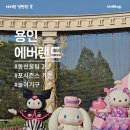 에버랜드 포시즌스 가든 산리오 공연 굿즈 위치 유아 놀이기구 추천