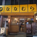 무라오뎅 | 장기동 이자카야 나나무라 오코노미야키랑 하이볼 2차로 딱 좋았던 곳