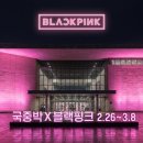 4호 전곡공원 | 국립중앙박물관 블랙핑크 콜라보 예약부터 도슨트까지 총정리