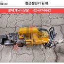 철근절단기 임대 대여 렌탈!!! 이미지