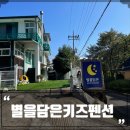 별을담은키즈펜션 이미지