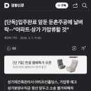 대폭발한 둔촌 주공 근황 이미지