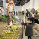 로땡 | 부산 국립과학관 : 다이노소어(Dinosaurs) 조카랑 관람 후기