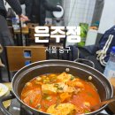 은주정별관 | 을지로 맛집 서울 3대 김치찌개 맛집 은주정 삼겹살 직장인 점심 추천