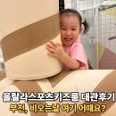 부천키즈카페 추천 31개월 아이도 푹 빠진 울랄라스포츠키즈룸 대관 후기