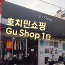 [호치민] 쇼핑 구샵(Gu Shop) 1탄 ::: 쑤언투이점(XuanThuy)