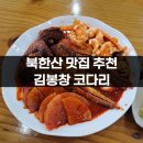 김봉창 코다리 | 북한산 맛집 추천 김봉창 코다리 메뉴 및 후기