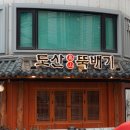 도산뚝배기