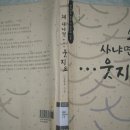 책-김열규님의 ‘왜 사냐면, .... 웃지요’ 를 읽고-3 이미지