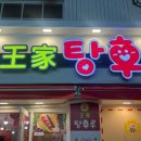 달콤왕가탕후루 안양1번가점 이미지