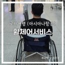 모세휠체어 | 인천공항 로마공항 휠체어서비스 (아시아나항공, 목발 보관)