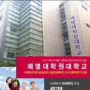 예명대학원대학교 이미지