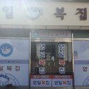 영일복집 이미지