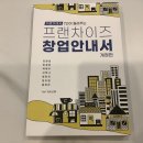 가맹거래사 7인이 들려주는 프랜차이즈 창업안내서