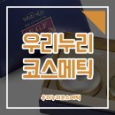 우리누리코스메틱