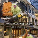 4290 | 일본 구마모토 미슐랭 맛집 카츠레츠테이 후기ㅣ런치 할인 메뉴판 메뉴 추천