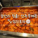 광안리 삼진포차, 내돈내산 솔직후기 🌧️비 오는 날 더 생각나는 광안리 핫플, 무제한 포차!