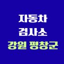 (주)평창현림1급자동차정비공장 | 강원도 평창군 전국 자동차 검사소 위치 총정리 | 내 주변 검사소 찾기