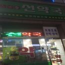 큰나무온누리약국 이미지