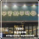 심심주택 | [청주] 지웰시티 맛집, 청주 이자카야 추천 &#39;무궁화주택 청주복대점&#39; 방문후기