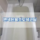 서천 판교 근대상가주택1 | 오래된아파트욕조도색 변색된욕조도색 욕조도색코팅
