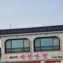 마량반점