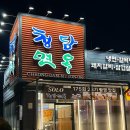 청담김천점 | 김천 신음동 맛집 나는솔로 23기 촬영지 돼지갈비 신년 이벤트 중 [청담면옥]