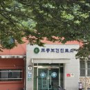 조동보건진료소 이미지