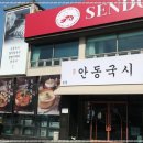 명가안동국시 | 들안길 맛집 명가안동국시 도망간 입맛을 찾아주는 국수맛