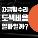 조양카센타 | 차 긁힘 도색 비용 얼마나 할까요? 벤츠 수리센터