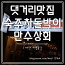 월영동252 | 경남대맛집/ 댓거리맛집/ 마산차돌박이/ 마산고기집/ 마산대패집/ 마산소고기집/ 마산숙주차돌박이...