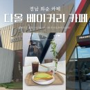 다올포크 | [전남 화순] 광주근교 화순 신상 대형카페 추천, 다올 베이커리 카페