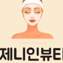 제니인뷰티