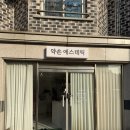 약손명가에스테틱 전주점 | 전주경락 약손에스테틱 확실한 압으로 비대칭 턱 위주 관리받고 온 솔직 후기